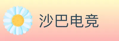 沙巴电竞 logo